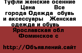 Туфли женские осенние. › Цена ­ 750 - Все города Одежда, обувь и аксессуары » Женская одежда и обувь   . Ярославская обл.,Фоминское с.